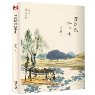 官方正版 季羡林散文集全4册 人生何处不欢喜 蓑烟雨任平生悲喜自渡一生自在心安即是归处季羡林谈人生给孩子的经典阅读课外成长书