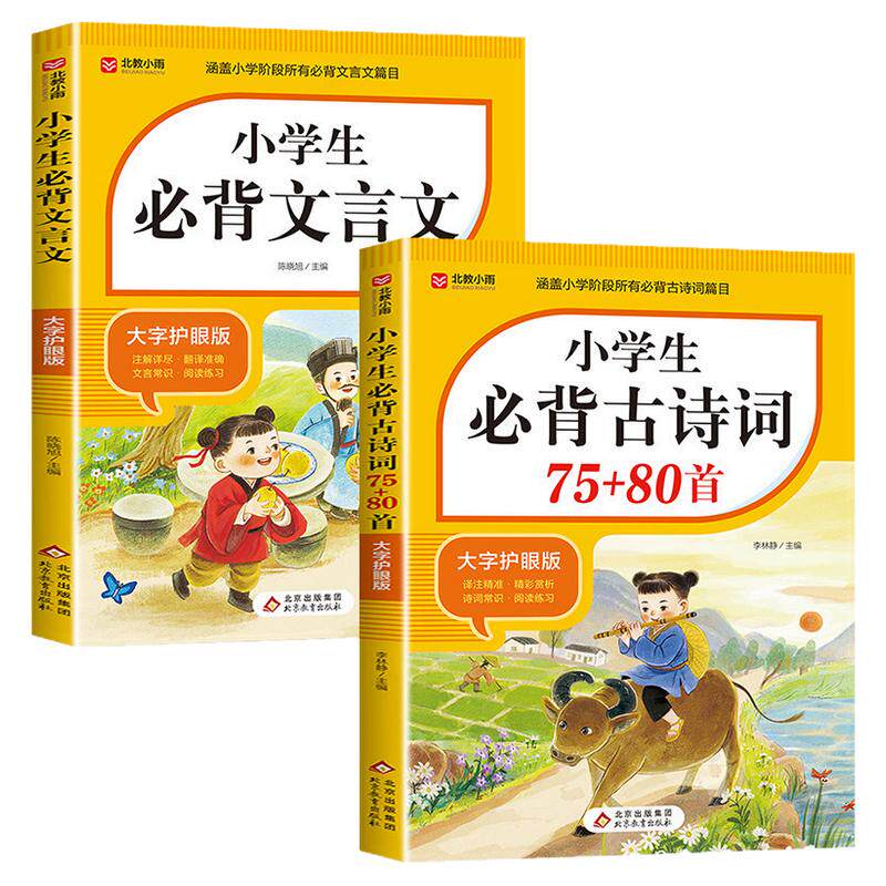 【2026新版】小学生必背古诗词75十80首正版人教版文言文一到六年级必备75首1-6年级75+80首注音版含译文注释 阅读与训练