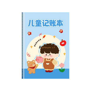 儿童记账本存钱本高颜值心愿存折零花钱记账本小学生专用家庭阅读积分现金理财笔记本男女孩手帐明细账小本子