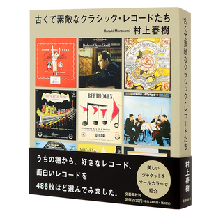 现货【深图日文】 那些古老且美妙的古典唱片们 村上春树新书 古くて素敵なクラシック レコードたち 原装进口 正版书 文库