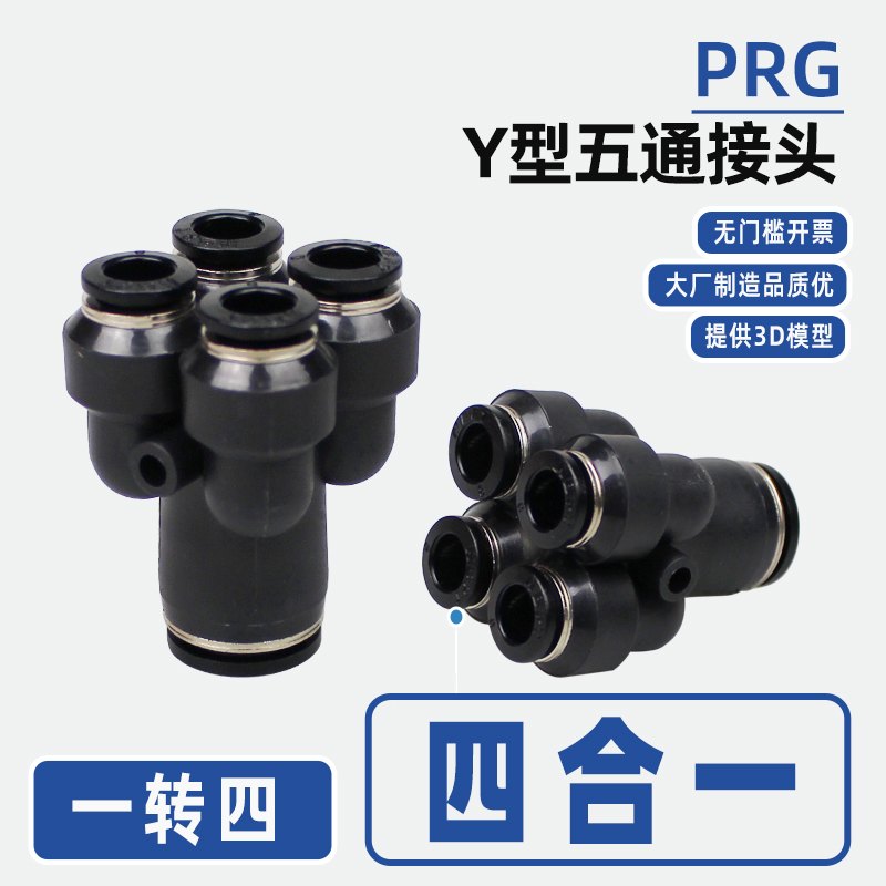 PU气管Y型五通接头PRG12-10-08-06-04气动快插一转四通变径KQ2UD