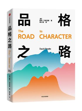 品格之路[美]戴维·布鲁克斯