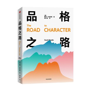 【彭凯平推荐】品格之路  美 戴维 布鲁克斯著 社会动物 如何了解一个人作者 中信出版社图书 正版