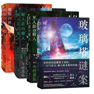 【全4册】玻璃塔谜案+尸人庄谜案+魔眼之匣谜案+凶人馆谜案  日本推理悬疑烧脑畅销小说 迷案系列 磨铁图书 正版书籍