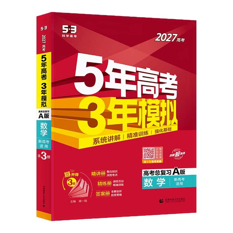 曲一线2027A新高考53五年高考