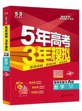 曲一线2027A新高考53五年高考三年模拟B版语文数学英语物理化学政治历史地理5年真题3年五三高中2026真题卷试题高三大一轮复习资料