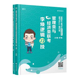 官方现货】李焕2027考研管理类联考与经济类联考27李焕逻辑72技 mbampacc396联考199综合能力韩超数学分册真题张乃心写作2026
