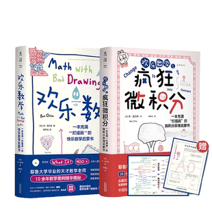 当当赠品】 欢乐数学+疯狂微积分2册 思维启蒙书用漫画和故事打通代数微积分趣味数学 理解数学思维乐趣比解题技巧重要