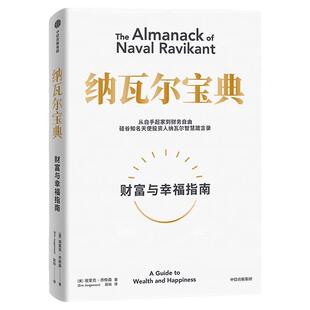 【正版速发】 纳瓦尔宝典  埃里克乔根森著 财富与幸福指南 纳瓦尔箴言录 巨人的工具蒂姆费里斯 投资管理人生智慧宝典 中信出版