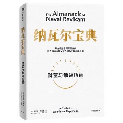 纳瓦尔宝典埃里克乔根森著