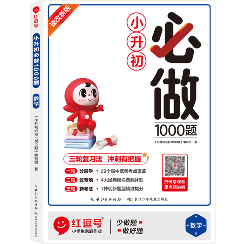 小升初必刷题人教版2025新版