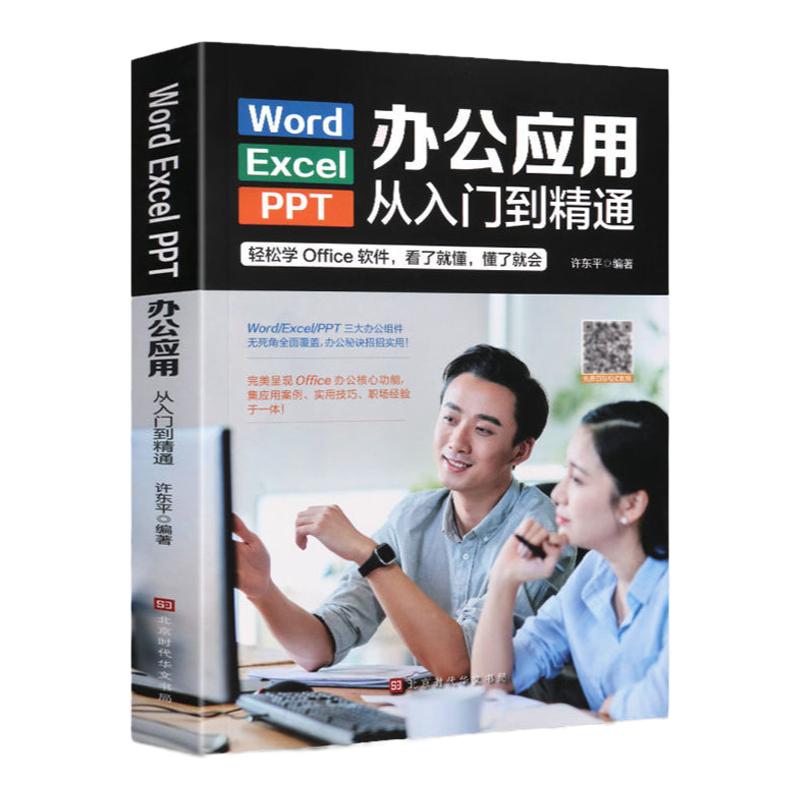Word/Excel/PPT办公应用从入门到精通高效办公一本通电脑办公软件教程书籍计算机三合一应用教程ppt制作exce