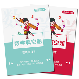 三年级数学填空题专项训练上册下册同步思维算术口算练习本人教版