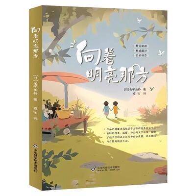 正版 向着明亮那方原著金子美玲童谣精选集 外国经典童诗诵读充满了对生活的热爱和对未来的期望快乐读书吧四年级上册课外阅读书目