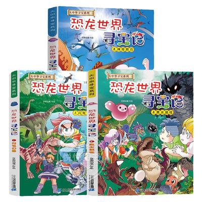 恐龙世界寻宝记全3册1闪