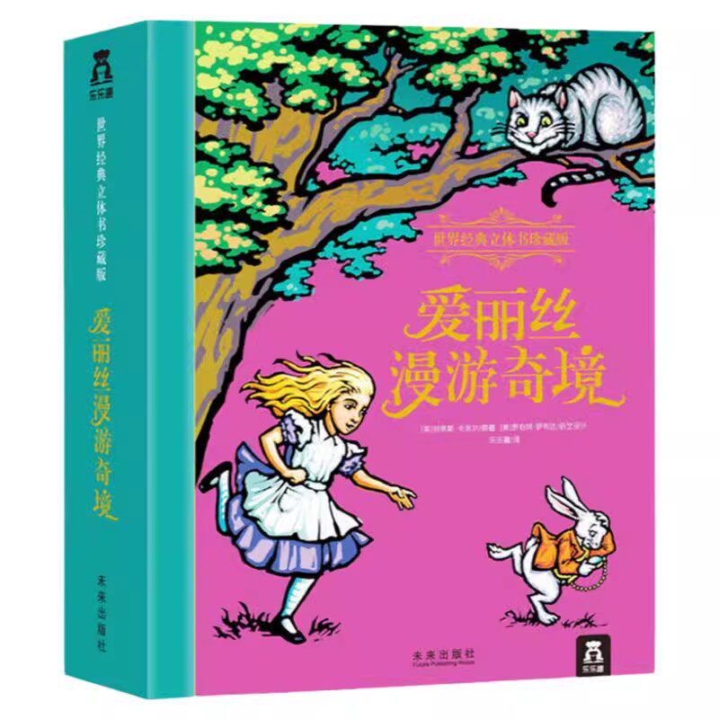 【珍藏版】爱丽丝珍藏版立体书