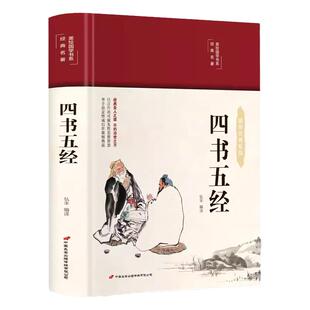 四书五经 彩图珍藏版 美绘国学系列 中小学生版1-6年级课外书籍中国精选经典国学二三四五六年级课外书阅读儿童读物8-12岁故事书