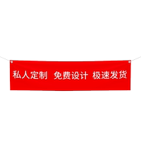安全橫幅橫幅私人定制