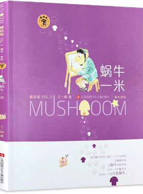 蜗牛一米/蘑菇屋第三辑 全彩注音儿童故事书