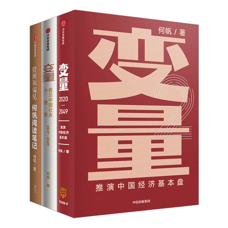 何帆作品(套装3册)猜测和偏见+变量+变量2推演中国经济基本盘 变量4作者 罗振宇跨年演讲推荐 底层逻辑推演中国经济基本盘中信