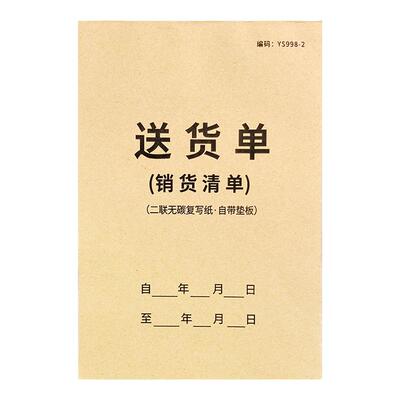 送货单二联销货订单本销售清单