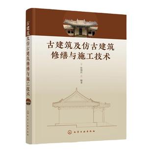 古建筑及仿古建筑修缮与施工技术 古建筑仿古建筑修缮施工全程图解实际工程实践案例 建筑专业工程师建筑师古建筑设计修复知识书籍