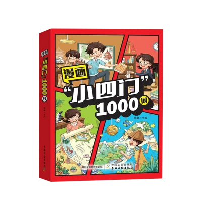 抖音同款】漫画小四门1000问
