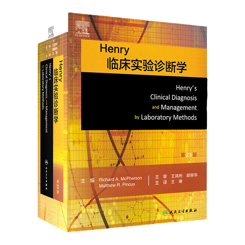 Henry临床实验诊断学第23版琳鸿利胡丽华临床实验室检验医学临床诊疗诊断学基础实验诊断学免疫学医学微生物学人民卫生出版社