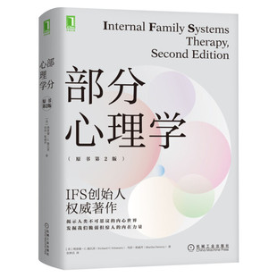 【新华正版】部分心理学 原书第2版Richard C.Schwartz电影头脑特工队理论原型内在家庭系统家庭治疗人格心理学书籍IFS创始人著作