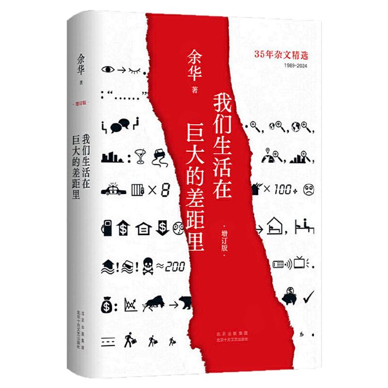 【2024新版精装版】我们生活在巨大的差距里 余华作品 中国现当代散文集随笔