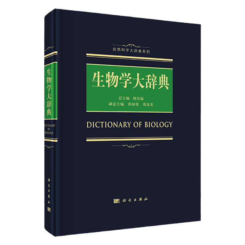 2018生物学大辞典 陈宜瑜编 自然科学大辞典系列9787030557124生物学词典书籍 涵盖生物化学与分子生物学细胞生物学等 科学出版社