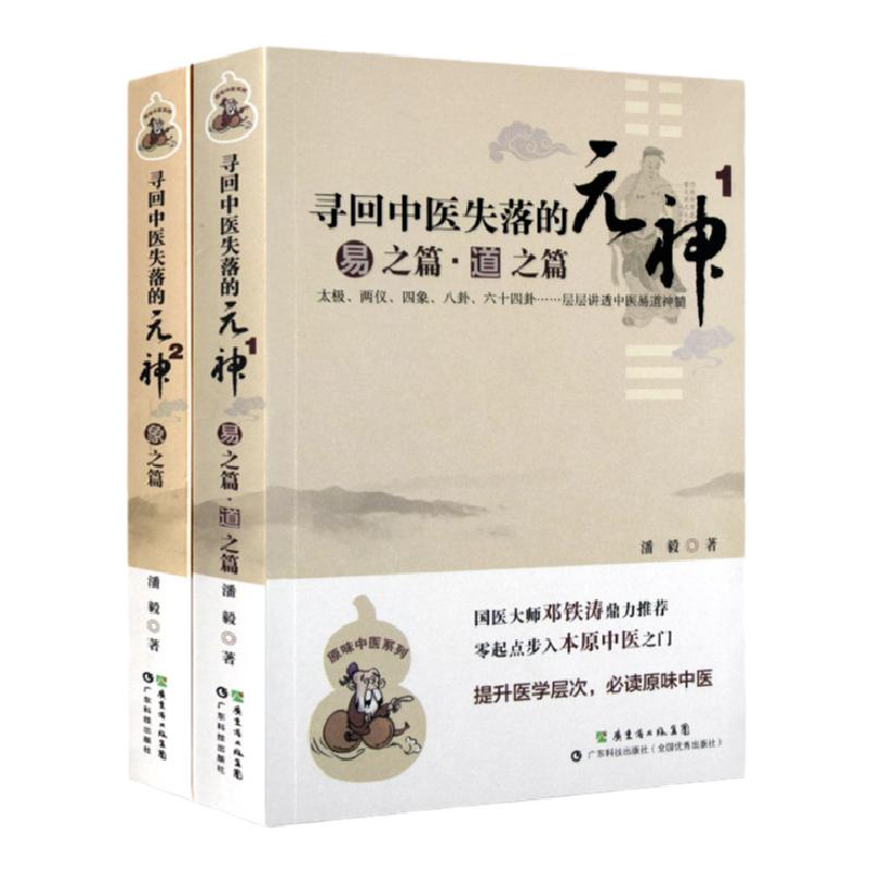 寻回中医失落的元神1易之篇道之篇+2象之篇潘毅零起点步入中医之门原味入门书籍零基础学中医理论邓铁涛广东科技出版社