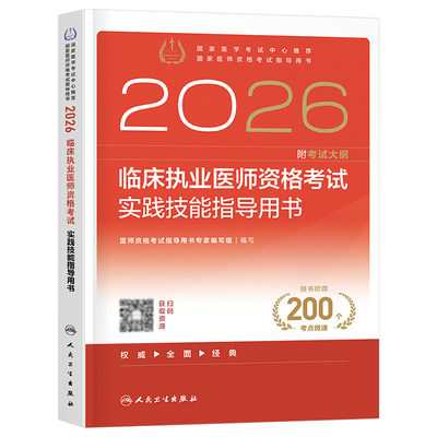 人卫版2026年临床执业医师资格考试实践技能指导用书模拟试题冲刺试卷2025笔试教材书习题历年真题职业执医助理人民卫生出版社26