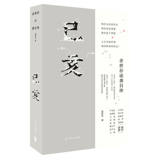 【樊登推荐】己亥 余世存读龚自珍 龚自珍心灵传记人生至暗时刻我们将如何度过余世存讲述一个安顿心灵的动人故事 新华书店正版书