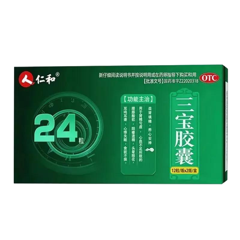 [仁和]三宝胶囊0.3g*24粒/盒阳痿早泄补肾壮阳持久延时