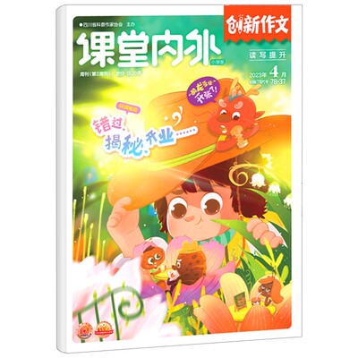 课堂内外创新作文小学版杂志2022