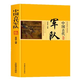中国古代军队正版 从士兵入伍讲起详尽阐述了士兵的训练将帅的选拔作战所用的冷热兵器安营扎寨粮草运输防疫治病以及兵学理论书籍