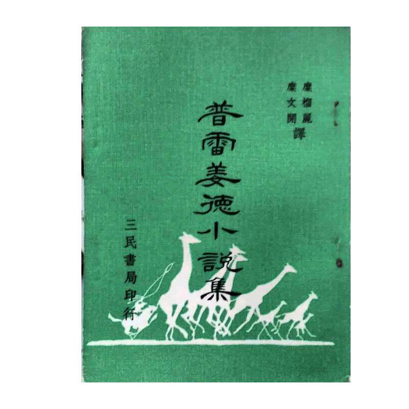 预售【外图台版】普雷姜德小说集 / 糜文开、糜榴丽译 三民 - 白底图