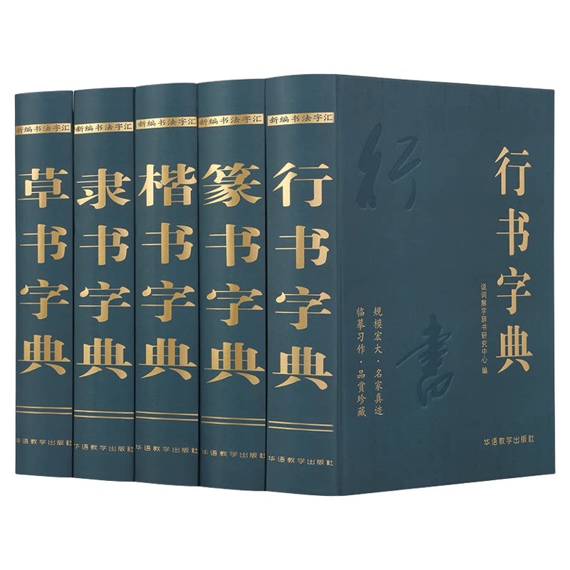 全5册书法大字典 行书楷书篆书隶书草书字典书法临摹书法研究书籍