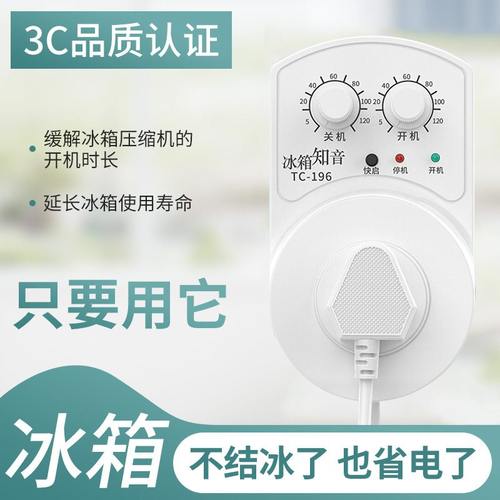 冰箱知音温控器通用冰柜伴侣定时节能保护开关电子冰箱温度控制器