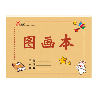 承耀图画本16k牛皮大本儿童空白涂鸦素描画画本中小学生加厚幼儿园绘画本手绘空白本美术纸学生文具美术本