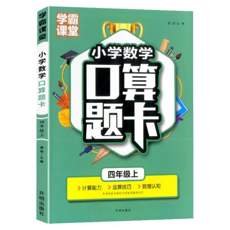 学霸课堂 小学数学口算题卡四年级上册全国通用人教版 小学4年级口算乘除法混合运算练习题天天练教材同步练习册口算题专项训练题