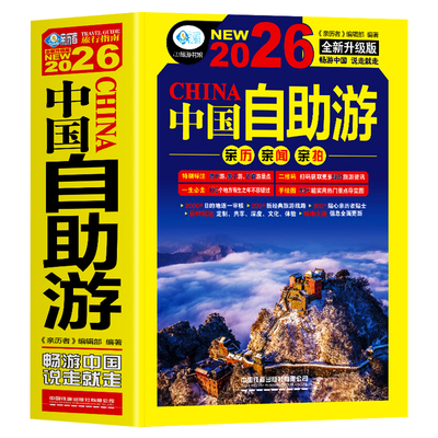 2026中国自助游全新升级版书籍