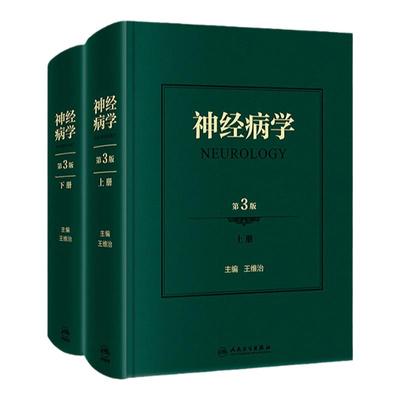 神经病学第3版神经系统疾病精神情感障碍诊断认神经内科知功能障碍康复学实用神经病学重急症抑郁症精神分裂人民卫生出版社