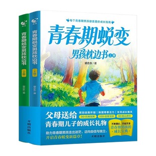 官方正版】青春期男孩蜕变枕边书上下全套2册 青春期男孩枕边书 父母送给青春期儿子的成长手册青少年性教育书籍适合男孩子看的书A