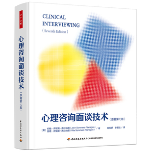 XB万千心理.心理咨询面谈技术（原著第七版）心理治疗面谈访谈心理咨询社会工作倾听技术治疗关系访谈报告精神状态检查治疗计划