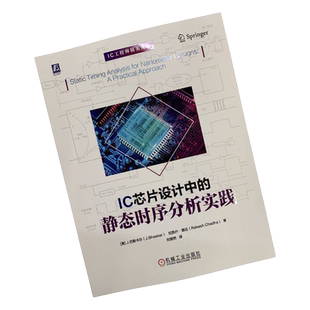 官网正版 IC芯片设计中的静态时序分析实践 巴斯卡尔 层次化块 Block 接口 标准单元库 互连寄生参数 延迟计算 配置STA环境