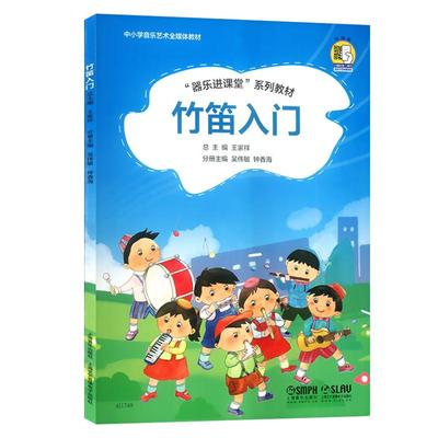 竹笛入门 器乐进课堂系列教材 中小学音乐艺术全媒体教材 扫码版 王家祥 儿童竹笛启蒙入门初级基础培训教材书籍 上海音乐出版社