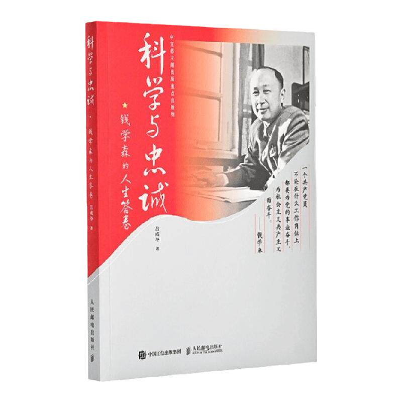 科学与忠诚 钱学森的人生答卷 吕成冬 著 传记