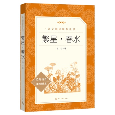 繁星·春水人民文学出版社